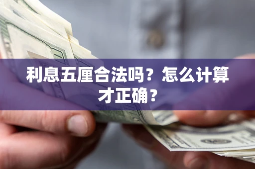 武汉利息五厘合法吗？怎么计算才正确？