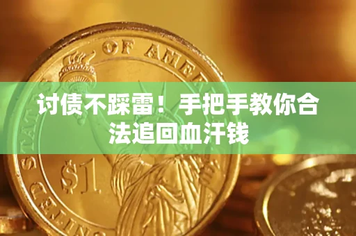 武汉讨债不踩雷！手把手教你合法追回血汗钱