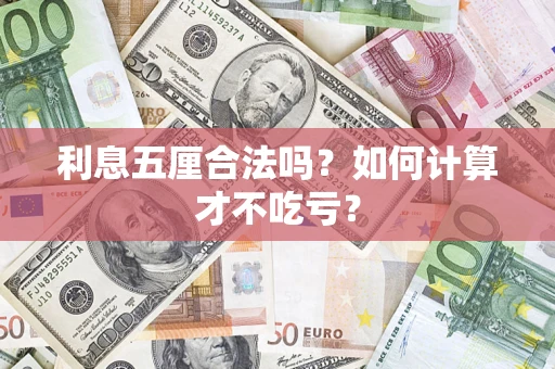 武汉利息五厘合法吗？如何计算才不吃亏？