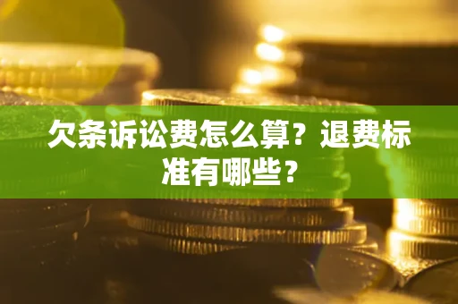 武汉欠条诉讼费怎么算？退费标准有哪些？