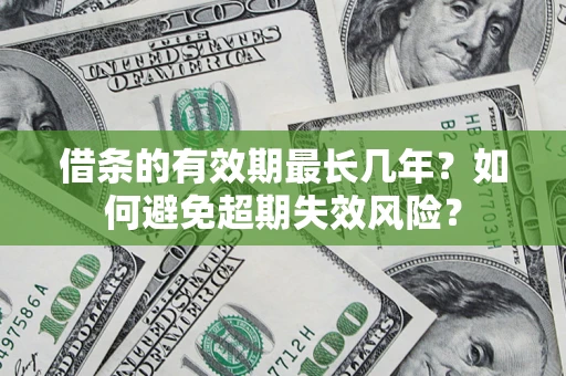 武汉借条的有效期最长几年？如何避免超期失效风险？