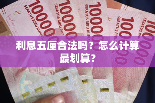 武汉利息五厘合法吗？怎么计算最划算？