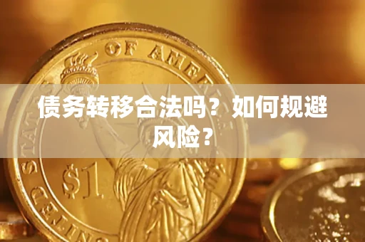 武汉债务转移合法吗？如何规避风险？