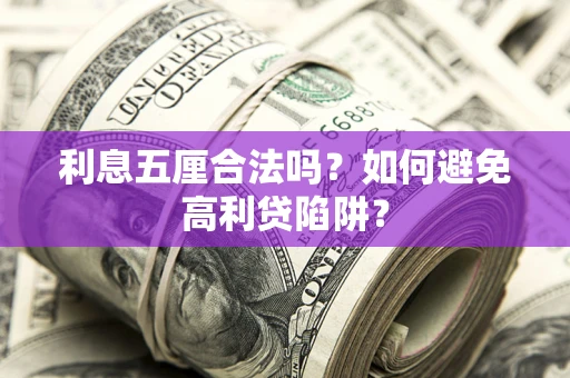 武汉利息五厘合法吗？如何避免高利贷陷阱？