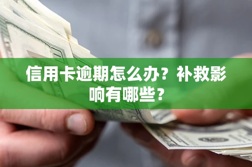 武汉信用卡逾期怎么办？补救影响有哪些？