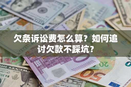 武汉欠条诉讼费怎么算？如何追讨欠款不踩坑？