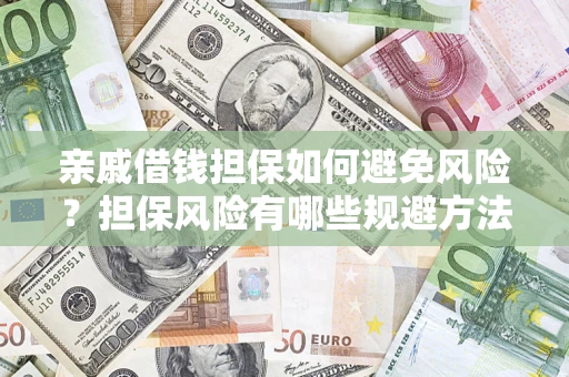 武汉亲戚借钱担保如何避免风险？担保风险有哪些规避方法？