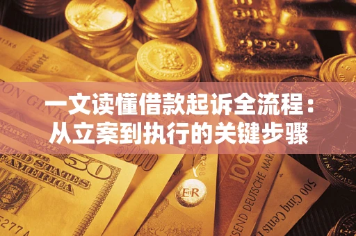 武汉一文读懂借款起诉全流程：从立案到执行的关键步骤