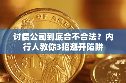 武汉讨债公司到底合不合法？内行人教你3招避开陷阱