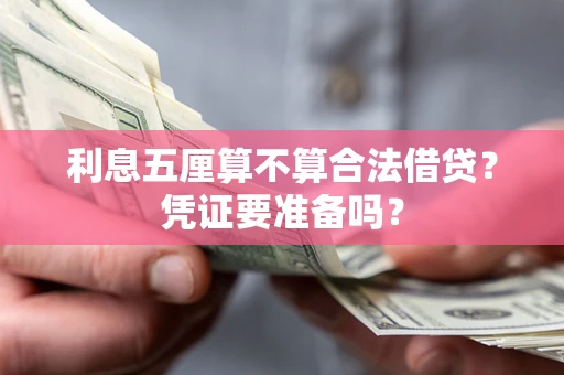 武汉利息五厘算不算合法借贷？凭证要准备吗？