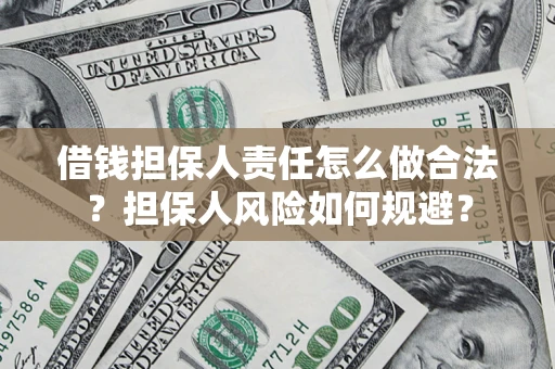 武汉借钱担保人责任怎么做合法？担保人风险如何规避？