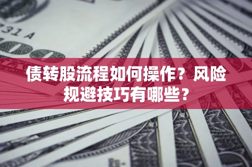武汉债转股流程如何操作？风险规避技巧有哪些？