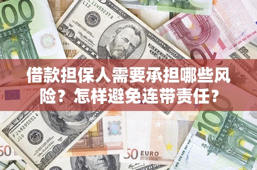 武汉借款担保人需要承担哪些风险？怎样避免连带责任？