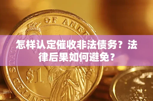 武汉怎样认定催收非法债务？法律后果如何避免？