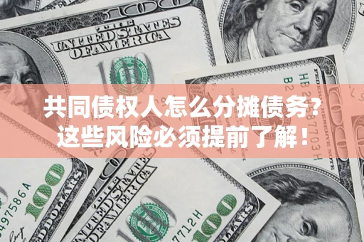 武汉共同债权人怎么分摊债务？这些风险必须提前了解！