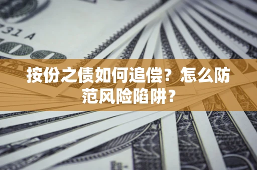 武汉按份之债如何追偿？怎么防范风险陷阱？