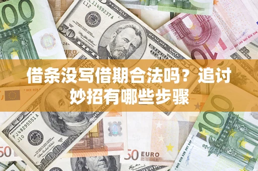 武汉借条没写借期合法吗？追讨妙招有哪些步骤