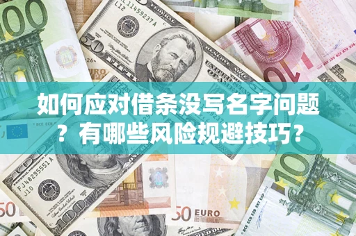 武汉如何应对借条没写名字问题？有哪些风险规避技巧？