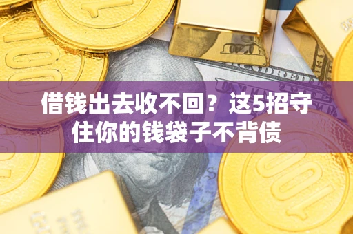 武汉借钱出去收不回？这5招守住你的钱袋子不背债