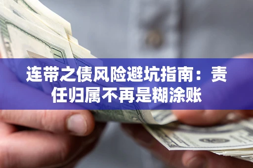 武汉连带之债风险避坑指南：责任归属不再是糊涂账