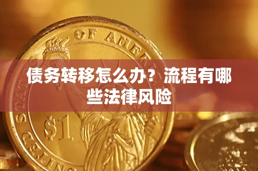 武汉债务转移怎么办？流程有哪些法律风险